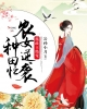 《摄政王绝宠：农女逆袭种田忙》TXT下载（完结）作者：公孙小月