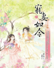 《宠妻如令》TXT下载（完结+番外）作者：雾矢翊