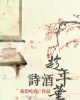 《诗酒趁年华》TXT下载（完结+番外）作者：我想吃肉