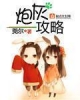 《炮灰攻略》TXT下载（完结+番外）作者：莞尔wr