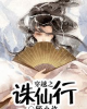 《穿越之诛仙行》TXT下载（完结+番外）作者：顾小许