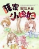 《薛家小媳妇》TXT下载（完结+番外）作者：笑佳人
