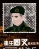 《重生圈叉特种兵（重生圈叉进行时）》TXT下载（完结+番外）作者：猫来惹