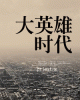 《大英雄时代（女汉子）》TXT下载（完结+番外）作者：priest