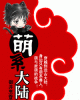 《萌系大陆（兽人）》TXT下载（完结+番外）作者：御井烹香