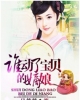 《谁动了宝贝的嫡娘》TXT下载（完结）作者：吴笑笑