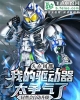《人在风都，我的驱动器太争气了》TXT下载（完结）作者：骑士升级