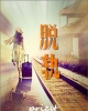 《脱轨》TXT下载（完结+番外）作者：priest