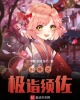 《木叶之极诣须佐》TXT下载（完结）作者：印第安老咸鱼