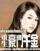 《重生豪门千金》TXT下载（完结+番外）作者：shisanchun