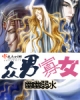 《众男寡女》TXT下载（完结）作者：幽幽弱水