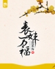《表妹万福》TXT下载（完结+番外）作者：蓬莱客