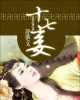 《十七妾》TXT下载（完结）作者：舒歌