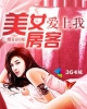 《我的美女房客》TXT下载（完结）作者：苏派