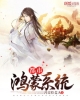 《都市鸿蒙系统》TXT下载（完结）作者：鸿蒙拾荒人