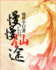 《慢慢仙途》TXT下载（完结）作者：绝世小白