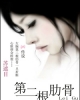 《第二根肋骨》TXT下载（完结）作者：苏遮目
