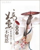 《嫡妻不好惹》TXT下载（完结+番外）作者：素衣渡江