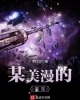 《某美漫的医生》TXT下载（校对版完结）作者：李行空