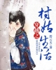 《穿越之村姑生活》TXT下载（完结）作者：碧云天