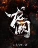 《龙阙》TXT下载（完结+番外）作者：石头与水