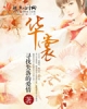 《华裳》TXT下载（完结+番外）作者：寻找失落的爱情