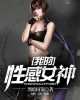 《我的性感女神》TXT下载（完结）作者：黑暗囚笼