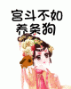 《宫斗不如养条狗》TXT下载（完结+番外）作者：风流书呆