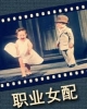 《职业女配》TXT下载（完结+番外）作者：坏笑君