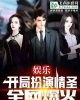 《娱乐：开局扮演情圣，全网爆火！》TXT下载（完结）作者：渣男辰