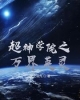 《超神学院之万界英灵》TXT下载（完结）作者：天之羽凡