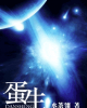《蛋生》TXT下载（完结+番外）作者：水荼翎