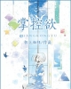 《掌控欲》TXT下载（完结+番外）作者：狂上加狂