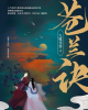 《苍兰诀（魔尊）》TXT下载（完结+番外）作者：九鹭非香
