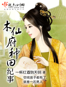 《木仙府种田纪事》TXT下载（完结）作者：一杯红酒到天明