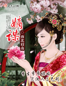 《嫡谋》TXT下载（完结+番外）作者：面北眉南