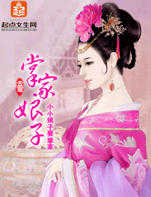 《掌家娘子》TXT下载（完结+番外）作者：云霓